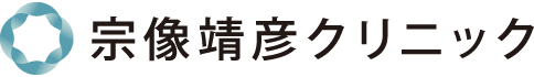 宗像靖彦クリニック
